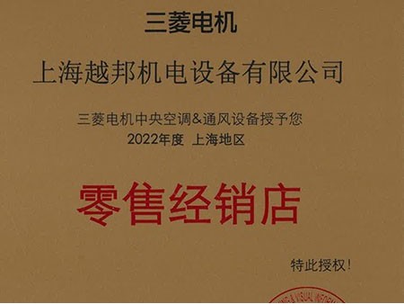 越邦機電三菱電機零售經(jīng)銷店