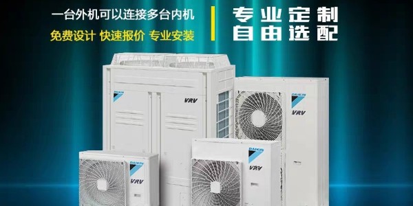 大金中央空調(diào)哪些系列值得入手？