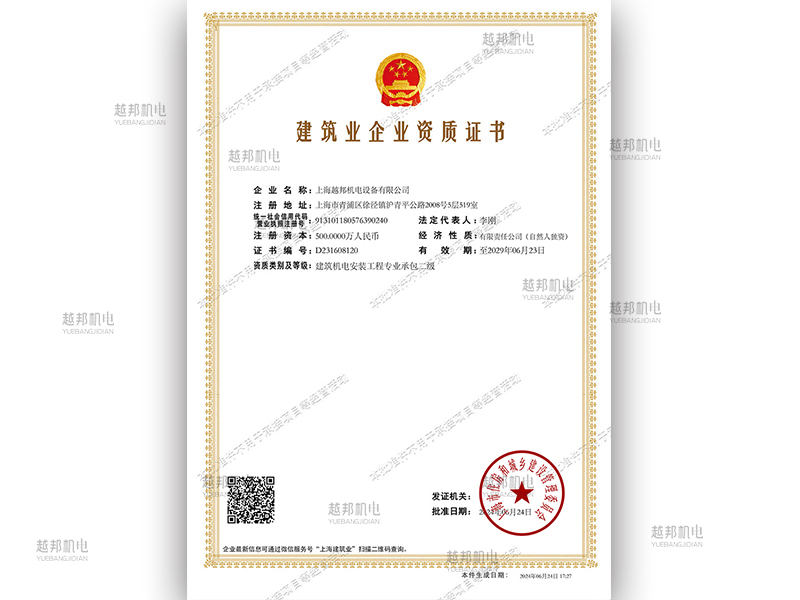 越邦機(jī)電建筑企業(yè)資質(zhì)證書(shū)專(zhuān)業(yè)承包二級(jí)