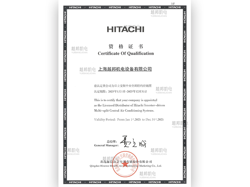 2025年日立中央空調(diào)授權(quán)書(shū)