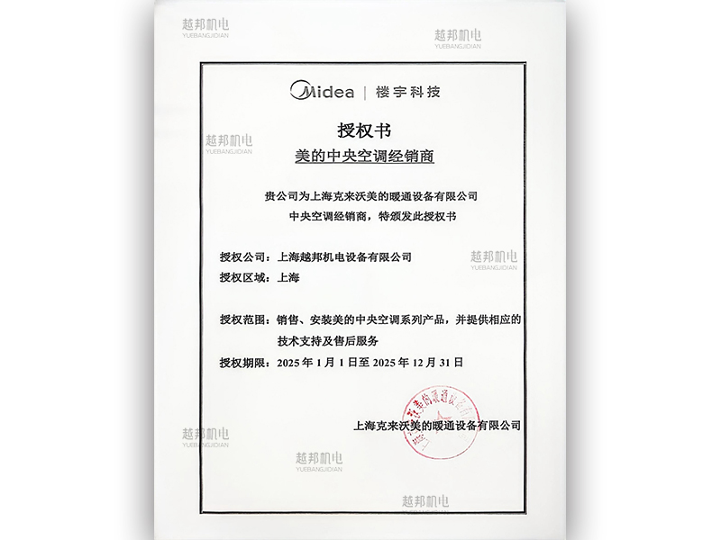 2025年美的中央空調(diào)授權(quán)書