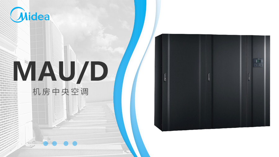 美的機(jī)房中央空調(diào) 美的機(jī)房中央空調(diào)