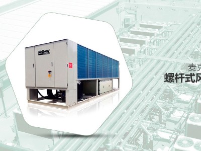 直流變頻螺桿式風(fēng)冷冷水機(jī)組