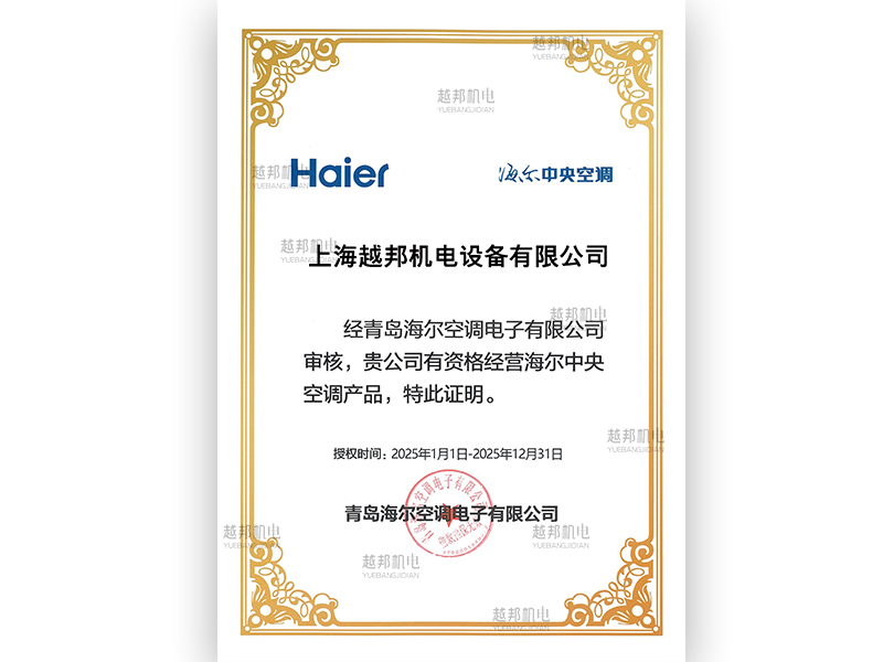 越邦機電海爾空調(diào)特約經(jīng)銷店