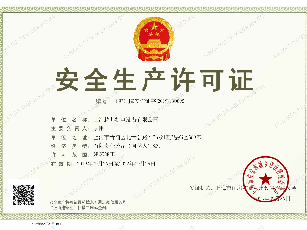 上海越邦機電安全生產(chǎn)許可證