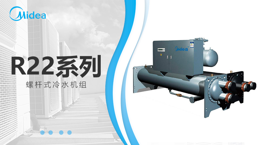 美的R22系列螺桿式冷水機(jī)組 美的R22系列螺桿式冷水機(jī)組