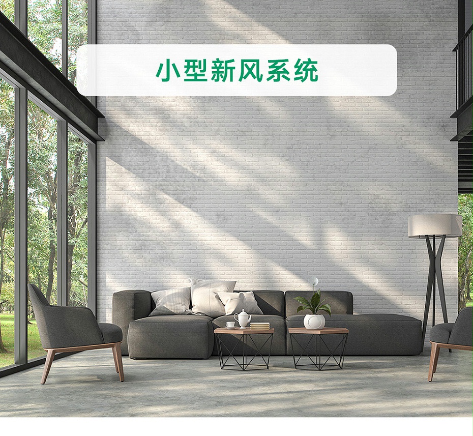 商用小型新風(fēng)系統(tǒng)_01