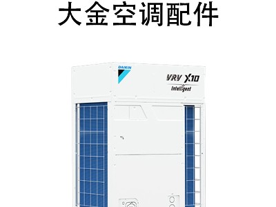 上海大金中央空調(diào)多聯(lián)機配件 適配多種機型 節(jié)能靜音 官方正品