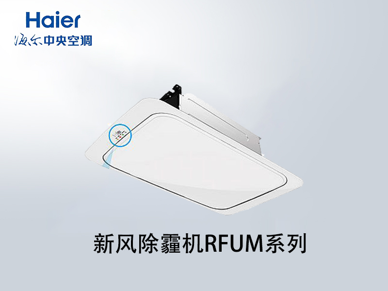 新風(fēng)除霾機(jī)RFUM系列大型空間新風(fēng)除霾 商用暖通凈化設(shè)備 | 越邦機(jī)電 新風(fēng)除霾機(jī)RFUM系列大型空間新風(fēng)除霾 商用暖通凈化設(shè)備 | 越邦機(jī)電