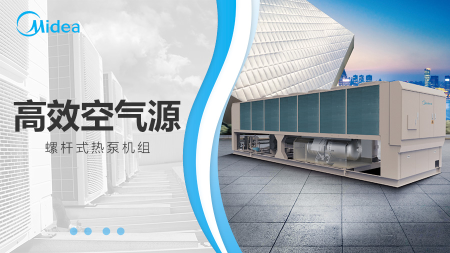 美的商用中央空調(diào) 美的商用中央空調(diào)