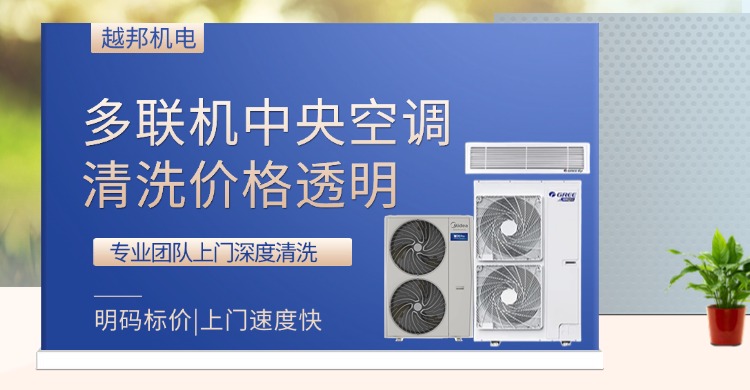 多聯(lián)機清洗