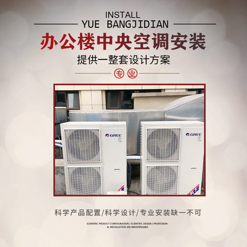 商用中央空調(diào)安裝怎么選？