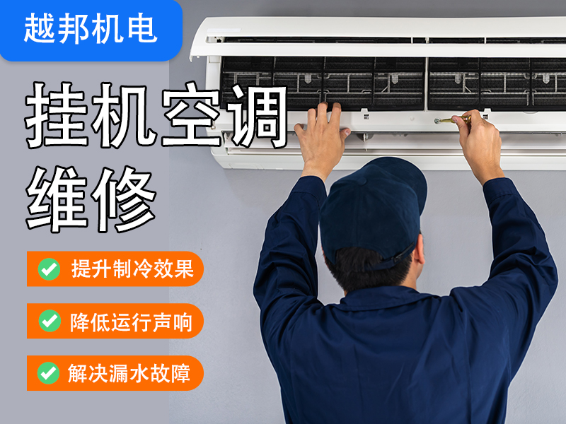 掛機空調(diào)維修上門服務(wù)