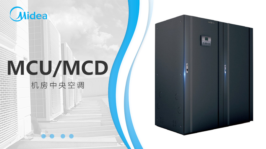 美的機房空調(diào)恒溫恒濕 美的機房空調(diào)恒溫恒濕