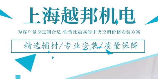 上海 中央空調(diào)安裝公司哪家好？