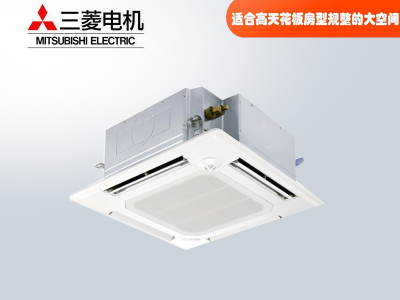 三菱電機(jī)中央空調(diào)菱尚、菱耀四向送風(fēng)吸頂機(jī)天花機(jī)