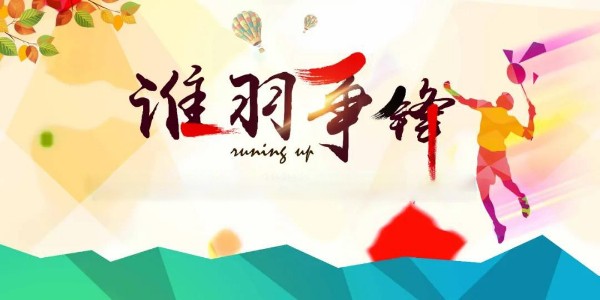 員工活動 | 夏日激情，羽你共享！