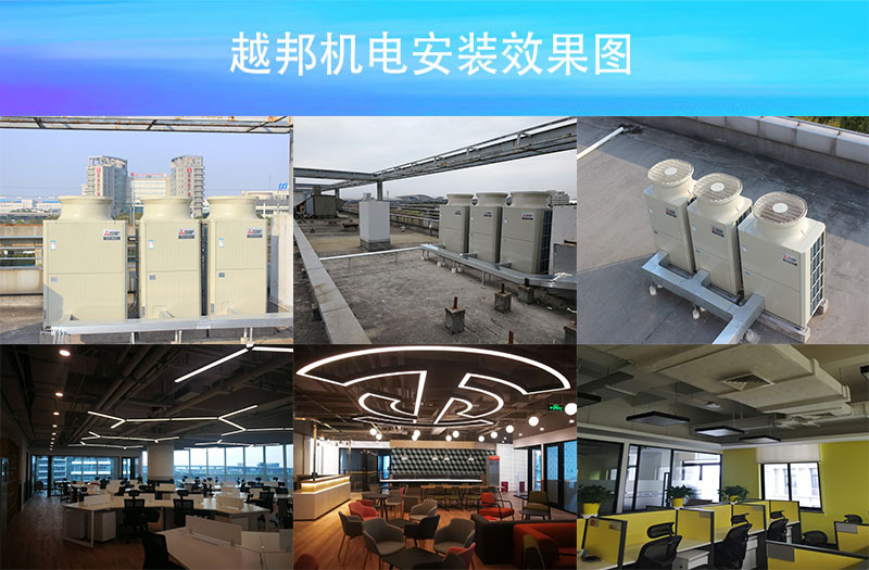 越邦機(jī)電中央空調(diào)安裝案例