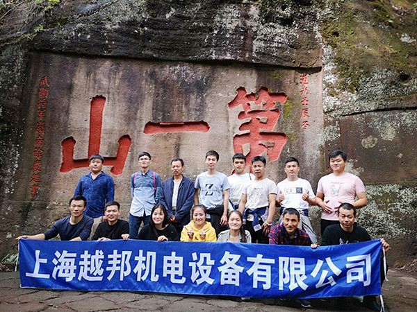越邦機(jī)電武夷山團(tuán)隊合影
