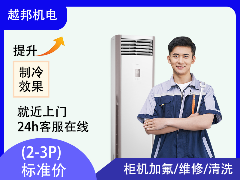 空調(diào)柜機(jī)維修加氟上門(mén)