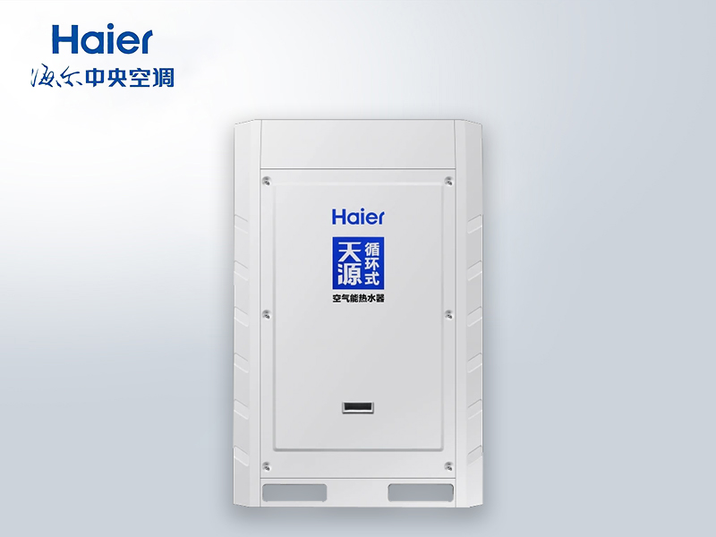 海爾天源KFXRS-19II/5B循環(huán)式商用熱泵 酒店/工地/學校空氣能熱水設備